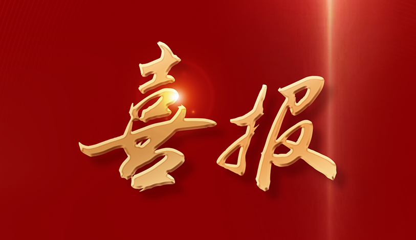 喜訊 | 寶麗華電力榮獲“2024年度梅州扶貧濟困獎金獎”榮譽稱號
